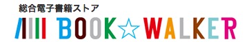 中途採用情報：ブックウォーカーで働きませんか│電子書籍ストア - BOOK☆WALKER / 株式会社ブックウォーカー