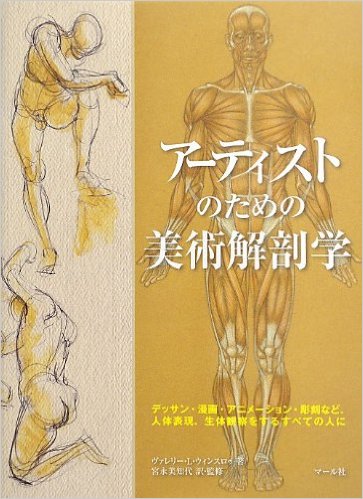 マール社『アーティストのための美術解剖学』